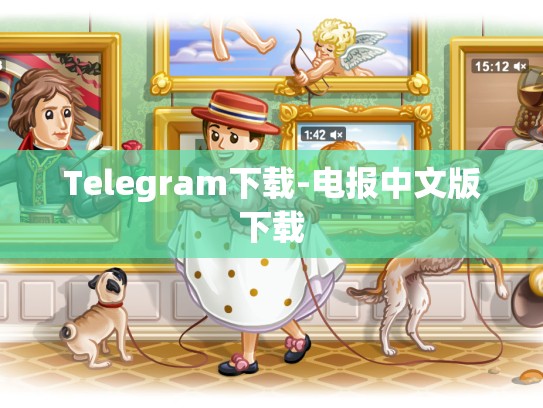 Telegram下载-电报中文版下载