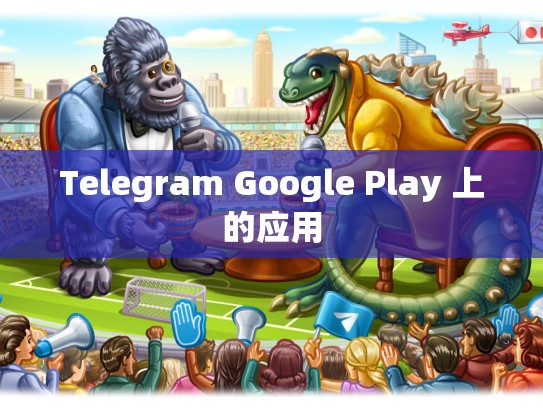 Telegram Google Play 上的应用