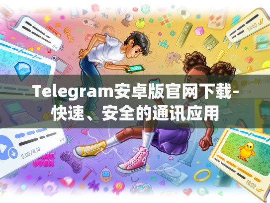 Telegram安卓版官网下载-快速、安全的通讯应用