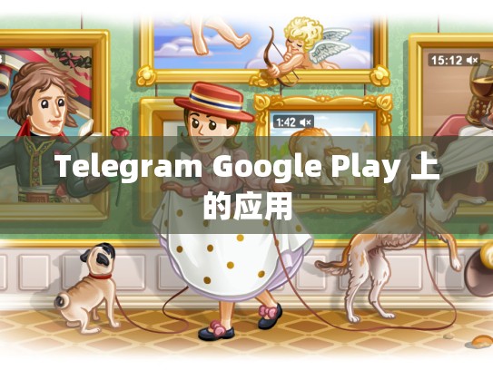 Telegram Google Play 上的应用