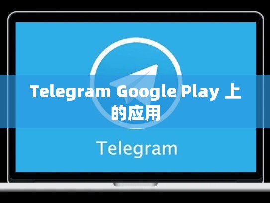 Telegram Google Play 上的应用