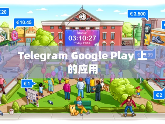 Telegram Google Play 上的应用