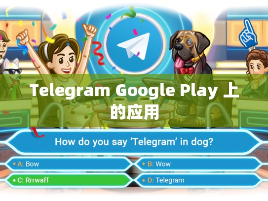 Telegram Google Play 上的应用