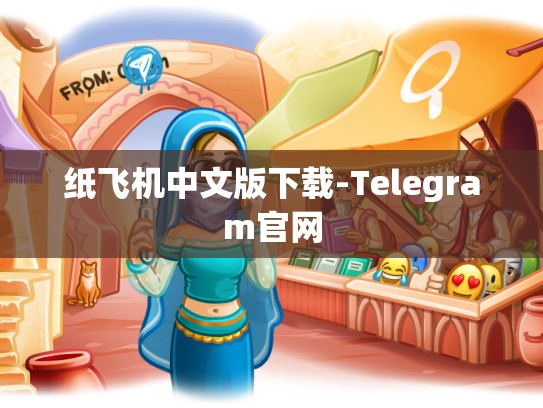 纸飞机中文版下载-Telegram官网