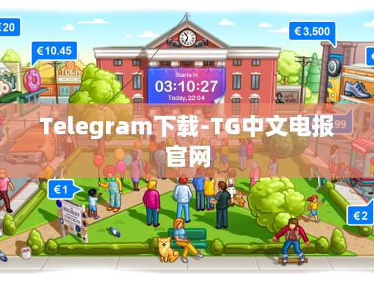 Telegram下载-TG中文电报官网