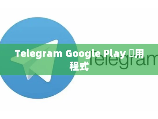 Telegram Google Play 應用程式