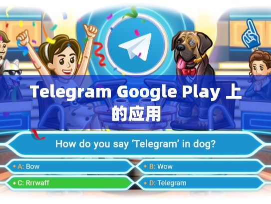 Telegram Google Play 上的应用