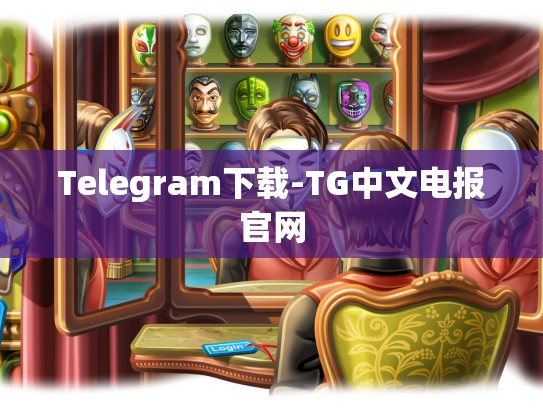 Telegram下载-TG中文电报官网