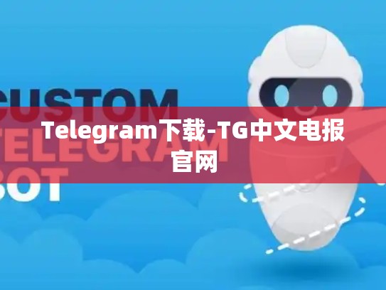 Telegram下载-TG中文电报官网
