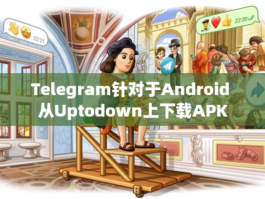 Telegram针对于Android 从Uptodown上下载APK