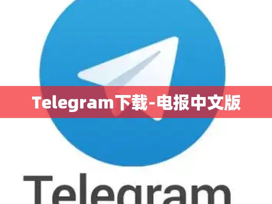 Telegram下载-电报中文版