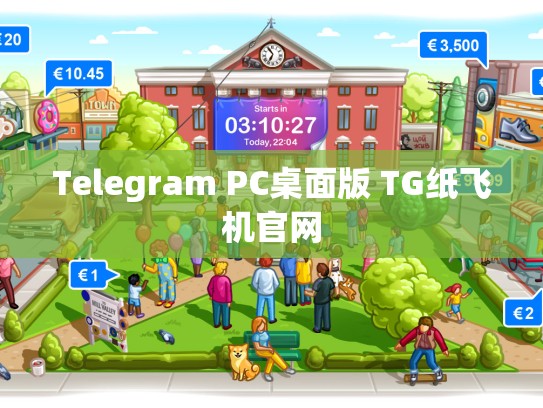 Telegram PC桌面版 TG纸飞机官网