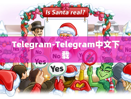 Telegram-Telegram中文下载