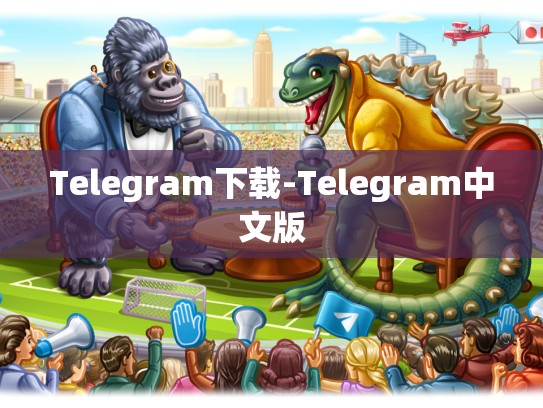 Telegram下载-Telegram中文版