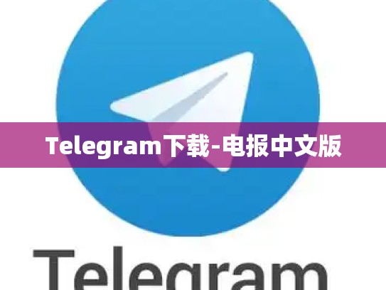 Telegram下载-电报中文版