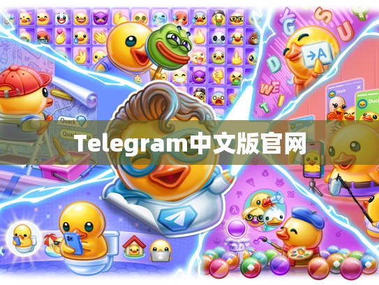 Telegram中文版官网
