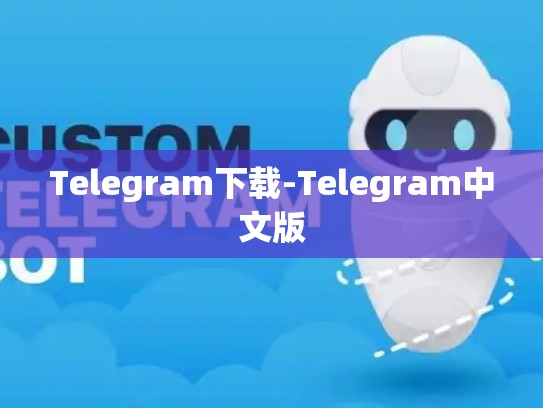 Telegram下载-Telegram中文版