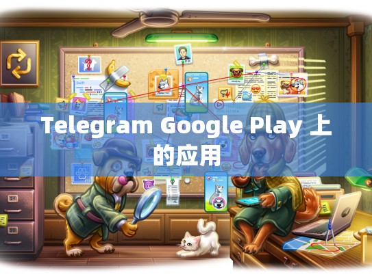 Telegram Google Play 上的应用