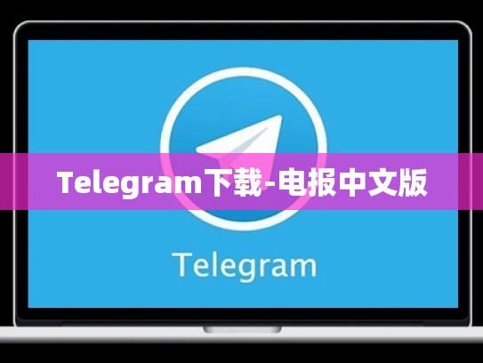 Telegram下载-电报中文版