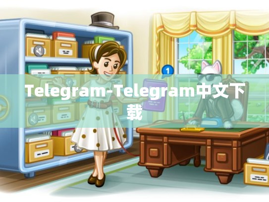 Telegram-Telegram中文下载