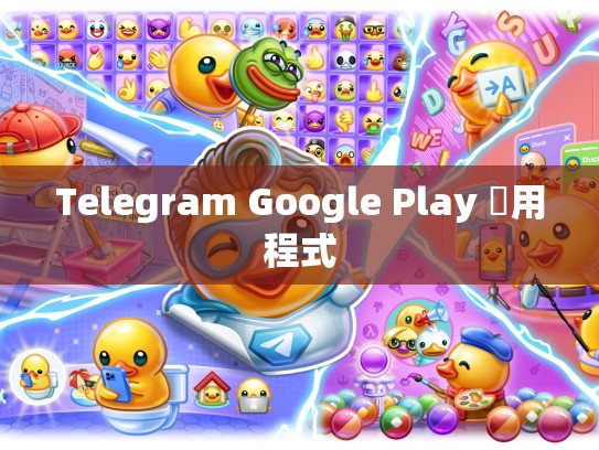 Telegram Google Play 應用程式