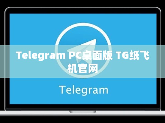 Telegram PC桌面版 TG纸飞机官网