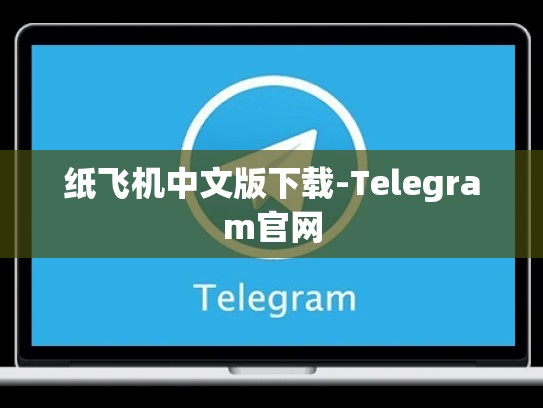 纸飞机中文版下载-Telegram官网