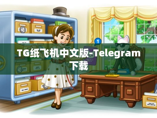 TG纸飞机中文版-Telegram下载