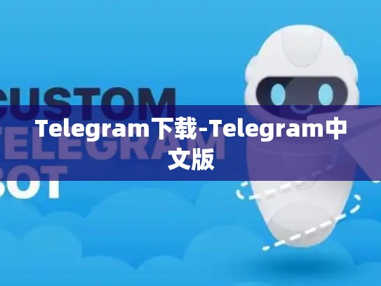 Telegram下载-Telegram中文版