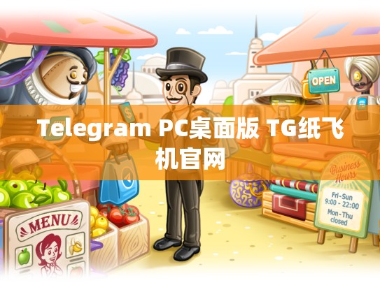 Telegram PC桌面版 TG纸飞机官网
