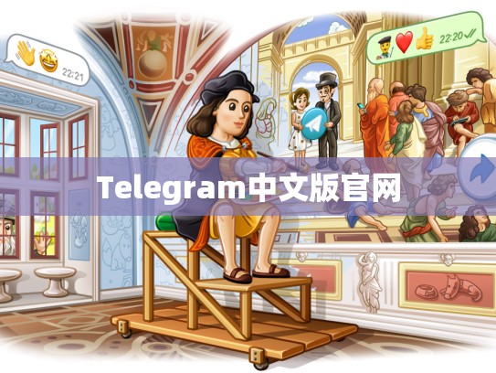 Telegram中文版官网