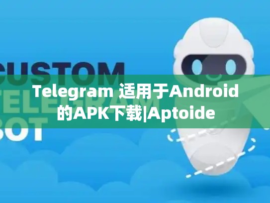 Telegram 适用于Android的APK下载|Aptoide