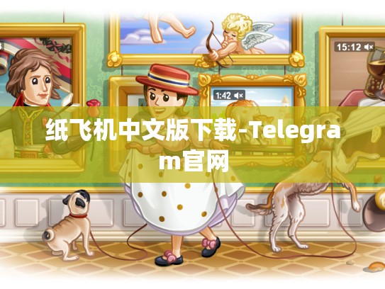 纸飞机中文版下载-Telegram官网