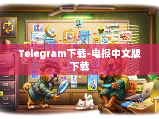 Telegram下载-电报中文版下载