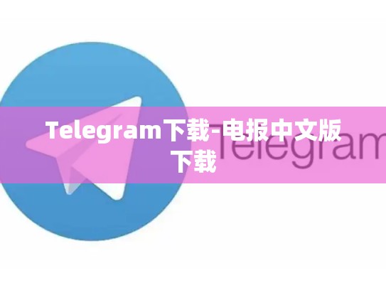 Telegram下载-电报中文版下载