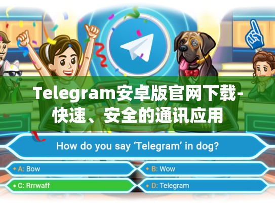 Telegram安卓版官网下载-快速、安全的通讯应用