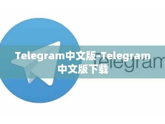 Telegram中文版-Telegram中文版下载