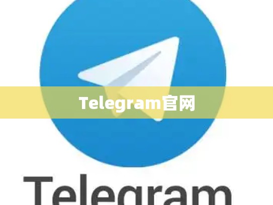 Telegram官网