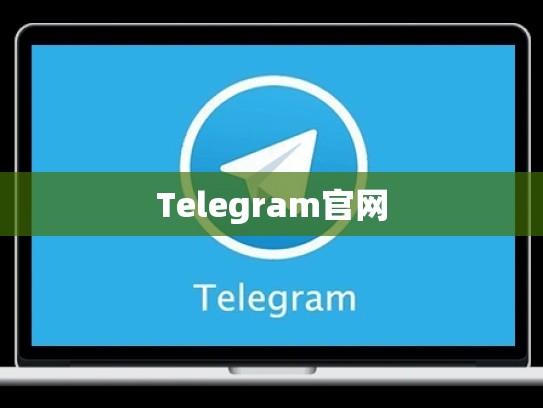 Telegram官网
