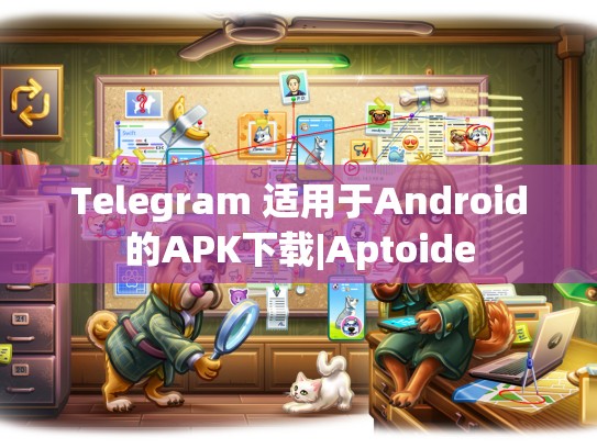 Telegram 适用于Android的APK下载|Aptoide