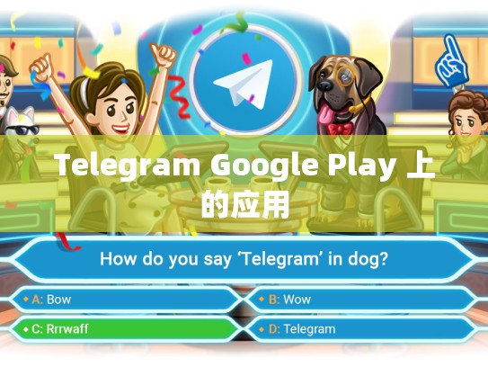 Telegram Google Play 上的应用