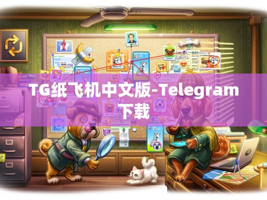 TG纸飞机中文版-Telegram下载