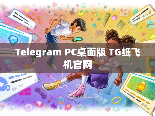Telegram PC桌面版 TG纸飞机官网
