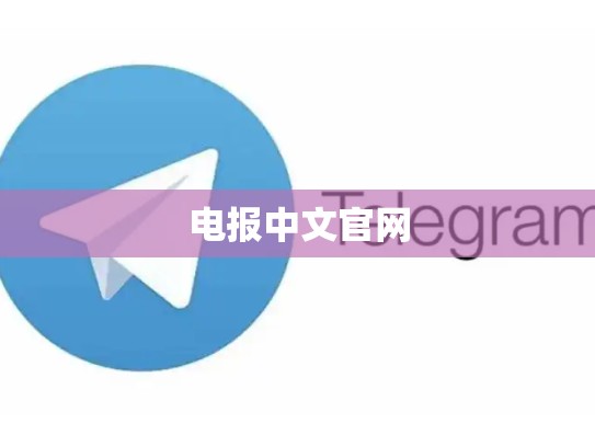 电报中文官网