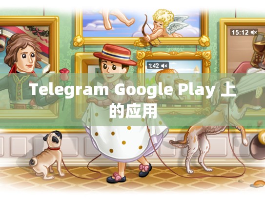 Telegram Google Play 上的应用
