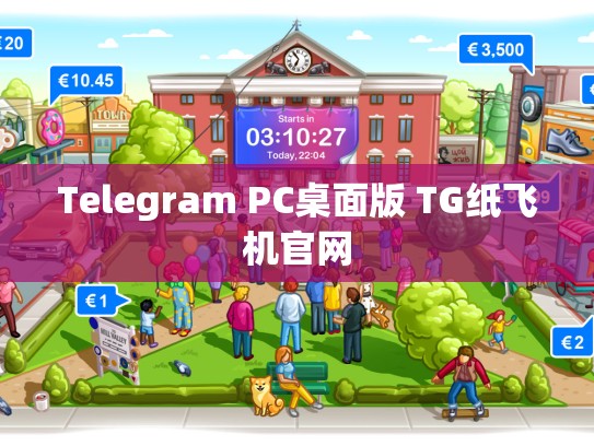 Telegram PC桌面版 TG纸飞机官网