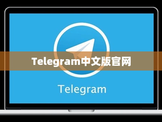 Telegram中文版官网