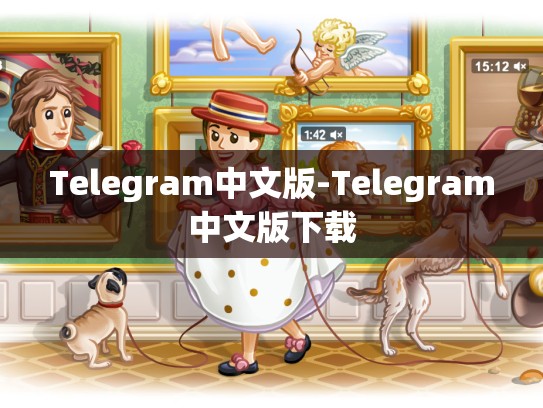 Telegram中文版-Telegram中文版下载