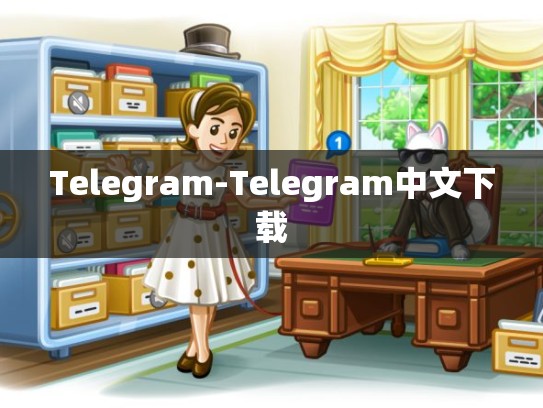 Telegram-Telegram中文下载