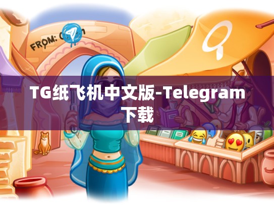 TG纸飞机中文版-Telegram下载